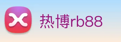 热博rb88 Logo
